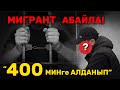 КЫРГЫЗДАР АЛДАНБАГЫЛА! ⚡️ РОССИЯДА ЖУРГОНДОРГО ЭСКЕРТУУ 🚫