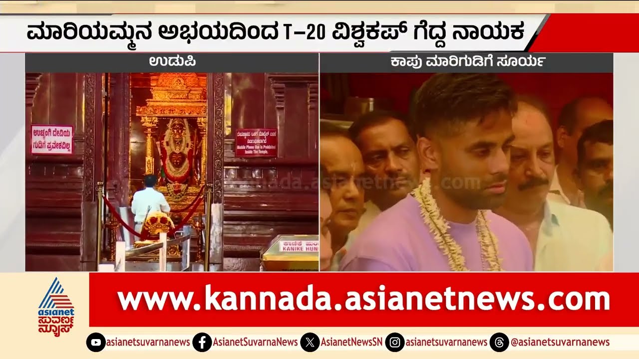 Udupi: ಮಾರಿಯಮ್ಮನ ಅಭಯದಿಂದ T-20 ವಿಶ್ವಕಪ್‌ ಗೆದ್ದ ನಾಯಕ Suryakumar Yadav | Kaup Hosa Marigudi Temple