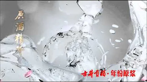 [內地廣告](2014)古井貢酒年份原漿(16：9) - 天天要聞