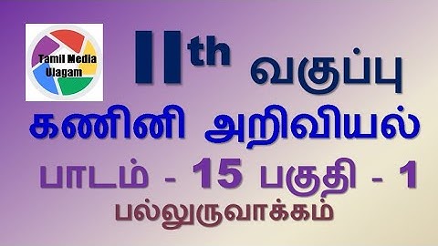 #11th std Computer Science  | Tamil Medium | Chapter 15 | Lesson 15 | Part 1