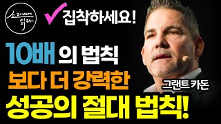 당당하게 집착하라! / 10배의 법칙 보다 더 독하고 더 강력한 동기부여! / 그랜트 카돈 『집착의 법칙』 / 성공 마인드셋 /  책읽어주는여자 SODA's 오디오북 ASMR