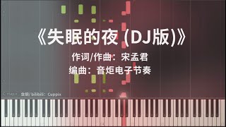 【钢琴改编】宋孟君《失眠的夜》DJ热搜版