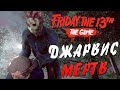 Friday the 13th: The Game — ТОММИ ДЖАРВИС МЕРТВ! В СОЛО СОБРАЛ МАШИНУ СВОИМИ РУКАМИ!