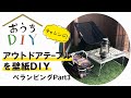 【おうちDIY】アウトドアテーブルを壁紙DIY！