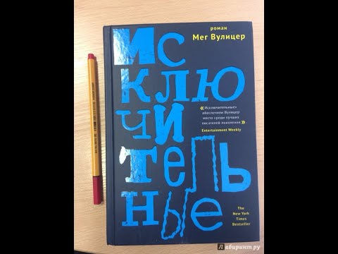 Отзыв на книгу Мег Вулицер "Исключительные"