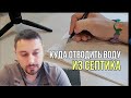 Куда отводить воду из септика? Разбор вариантов.