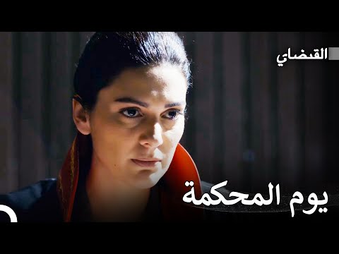 مصيرنا يعتمد على ما يقوله القاضي القبضاي