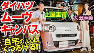 【 ダイハツ ムーヴキャンバス 】新型モデルを #土屋圭市 が試乗！内装 外装 ともにかわいらしさ満点！ #太田麻美 #工藤貴宏