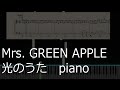 🍏Mrs. GREEN APPLE - 光のうた/ 🎹piano cover