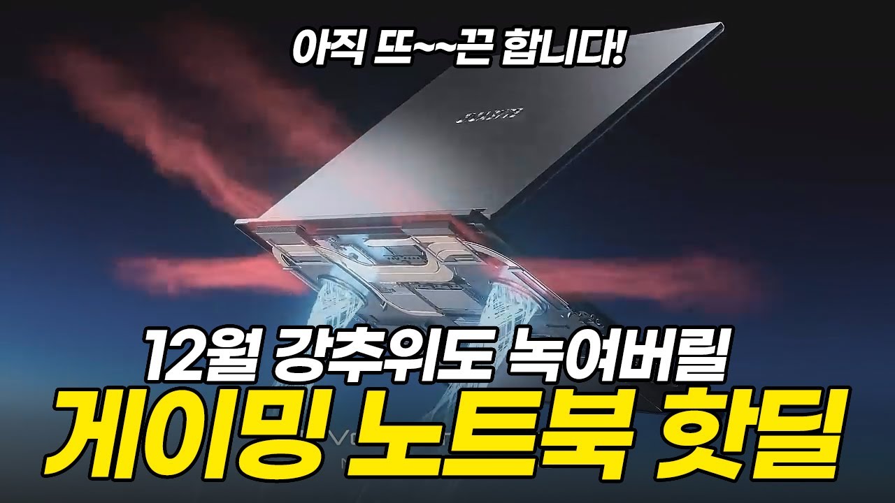 아직 끝나지 않은 역대급 할인 게이밍 노트북 특가
