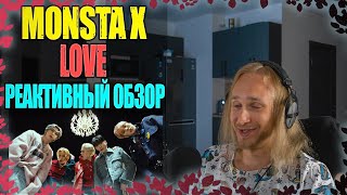 Проф. звукорежиссер смотрит  MONSTA X - LOVE | реактивный обзор