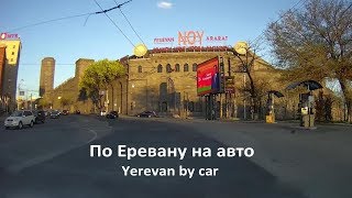 🕍 Поездка по Еревану (Yerevan by car) [AM]