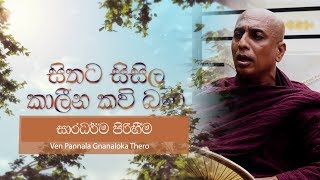 Saradharma Ahimi Weema - Kaaleena Kavibana - Pannala Gnanaloka Himi