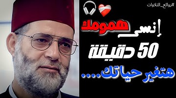 ابكي دماءاً بعد هذة التلاوة !!! ..😲❤ الراااحة النفسية التي نبحث عنها || 50دقيقة راااحة نفسية رهييبة