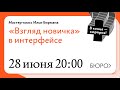 Мастер-класс Ильи Бирмана о «взгляде новичка» в интерфейсе