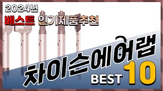 2024년 최고의 차이슨에어랩 Top10! 구매 전 리뷰 보기!
