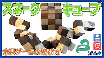 スネークキューブ 作り方 スネークキューブ 作り方