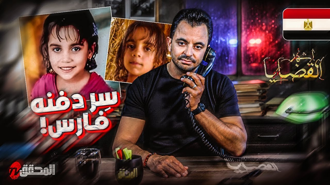 المحقق - اشهر القضايا العربية - سر فارس !