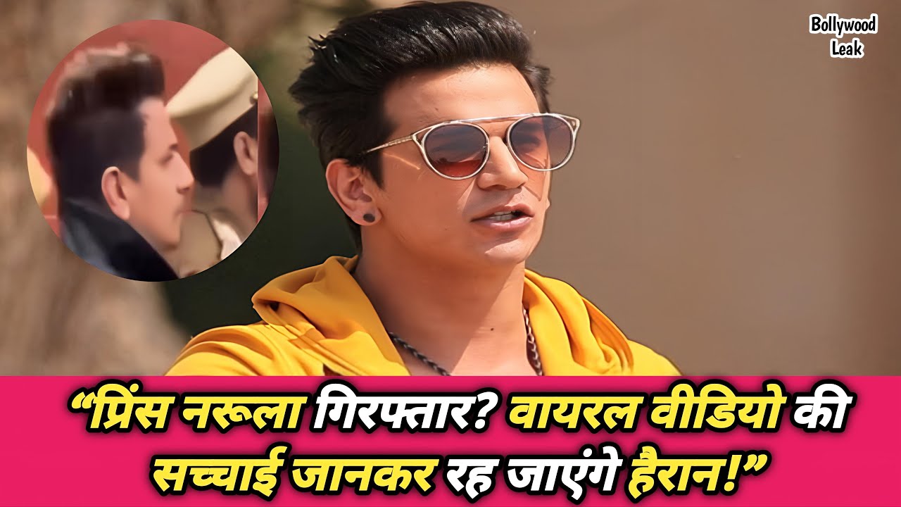 “फैंस हुए परेशान! पुलिस के साथ दिखे प्रिंस नरूला, अब सामने आई सच्चाई”
