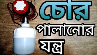 চোর ধরার যন্ত্র (security alarm device ) 01721866440
