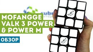 Обзор MoFangGe Valk 3 Power & Power Magnetic - самых долгожданных кубиков конца 2017!