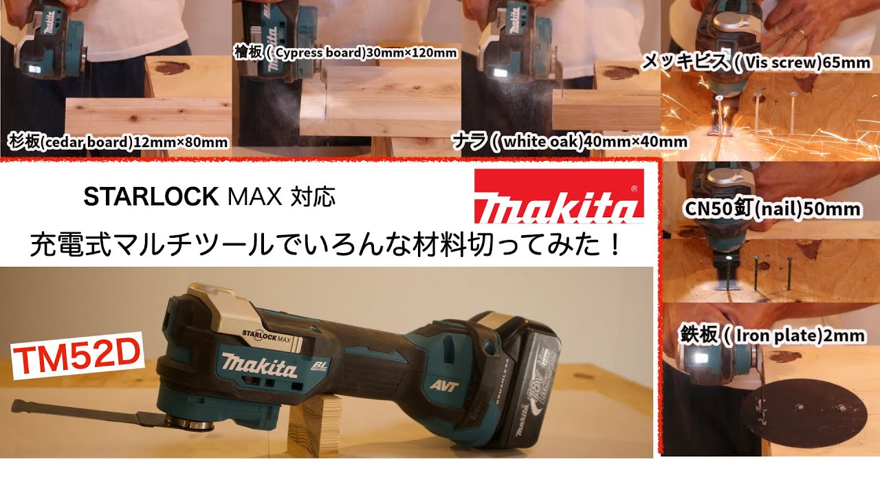 マキタ最新マルチツールTM52で色んな材料を試し切り！ makita 18V 