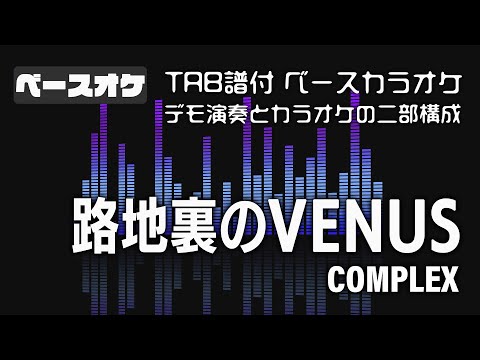 路地裏のVENUS  COMPLEX 【TAB譜付 ベースカラオケ】  バンドスコア 初心者