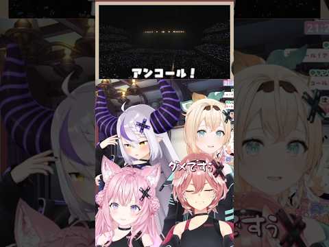 【ホロライブ切り抜き】holoXライブ『暁光クロニクル』を歌い終わり、客席からのアンコール中の４人の心境【ラプラス・ダークネス/鷹嶺ルイ/博衣こより/風真いろは】