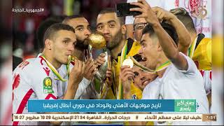 صباح الخير يا مصر | تاريخ مواجهات الأهلي والوداد في دوري أبطال إفريقيا