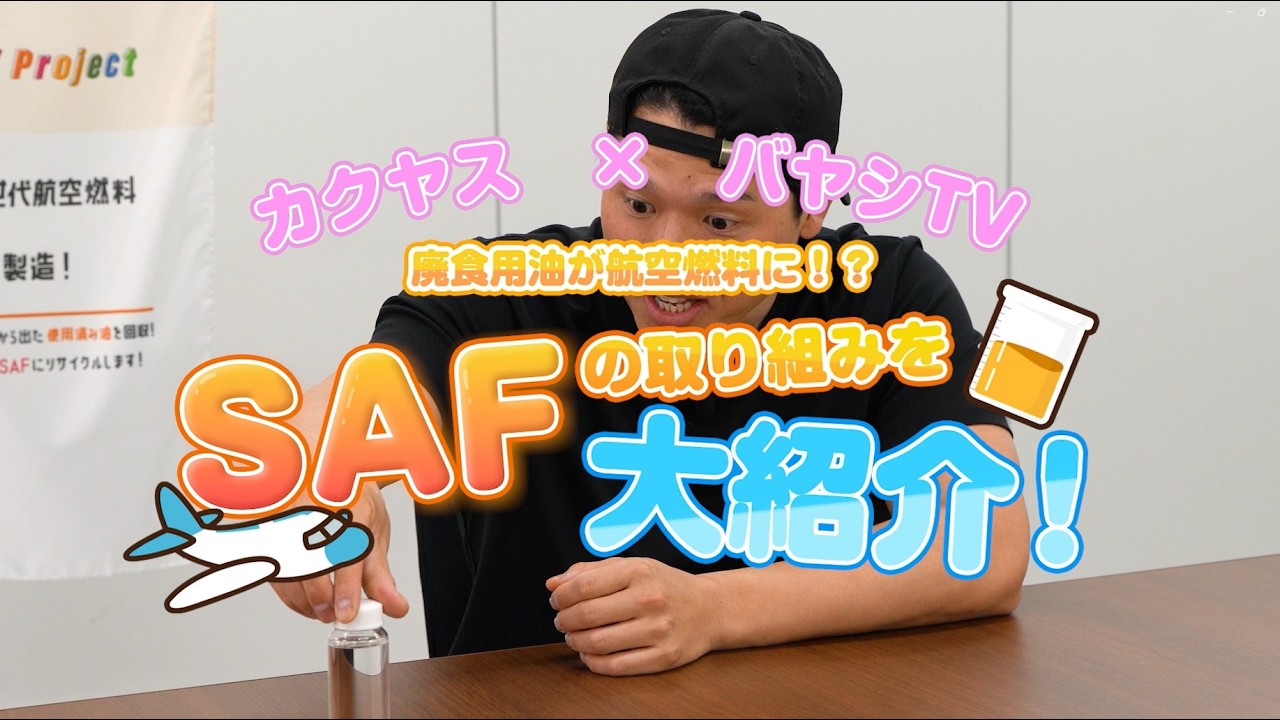 カクヤス×バヤシTV SAFの取り組みを大紹介！