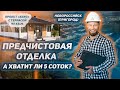 Дом на Черном море для большой семьи.А хватит ли 5 соток?И зачем нужны два входа? Проект &quot;Хаус&quot; 94м2