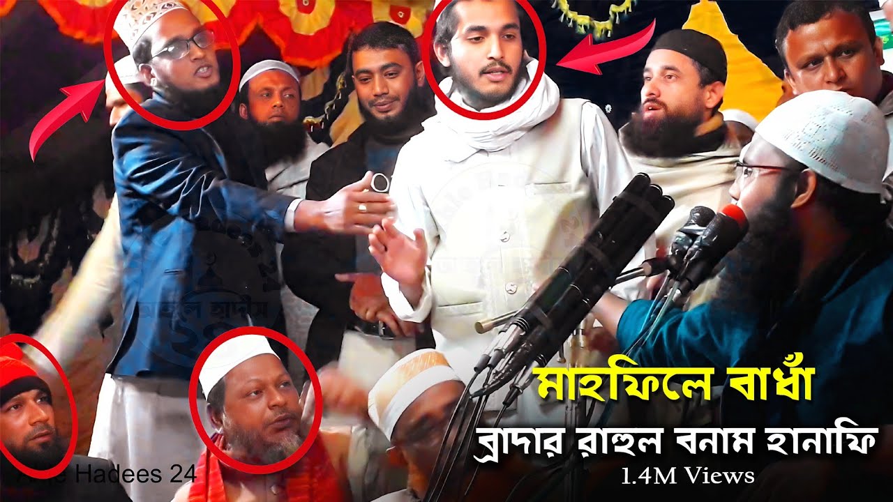 মাহফিলে বাধাঁ Rahul Hossain Amin is Lachar Shaghata school Bazar