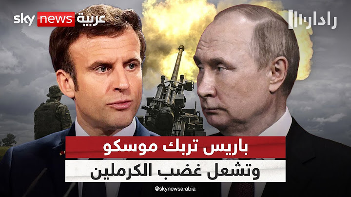 خطة فرنسية تربك حسابات روسيا في أوكرانيا.. والكرملين يحذر: هكذا سنرد | #رادار