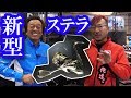 ＮＥＷステラを村田基と秦拓馬が解説！２０１８シマノ新作リール。