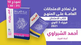 حل النموذج 10 الجزء الثاني(31 : 60)كتاب الإمتحان مراجعة نهائية فيزياء ٣ث ٢٠٢١