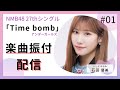 『Time bomb/アンダーガールズ』振付配信 by石田優美