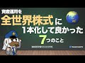 資産運用を全世界株式に1本化して良かった7つのこと