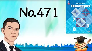 картинка: Задача 471 Атанасян Геометрия 7-9 2024