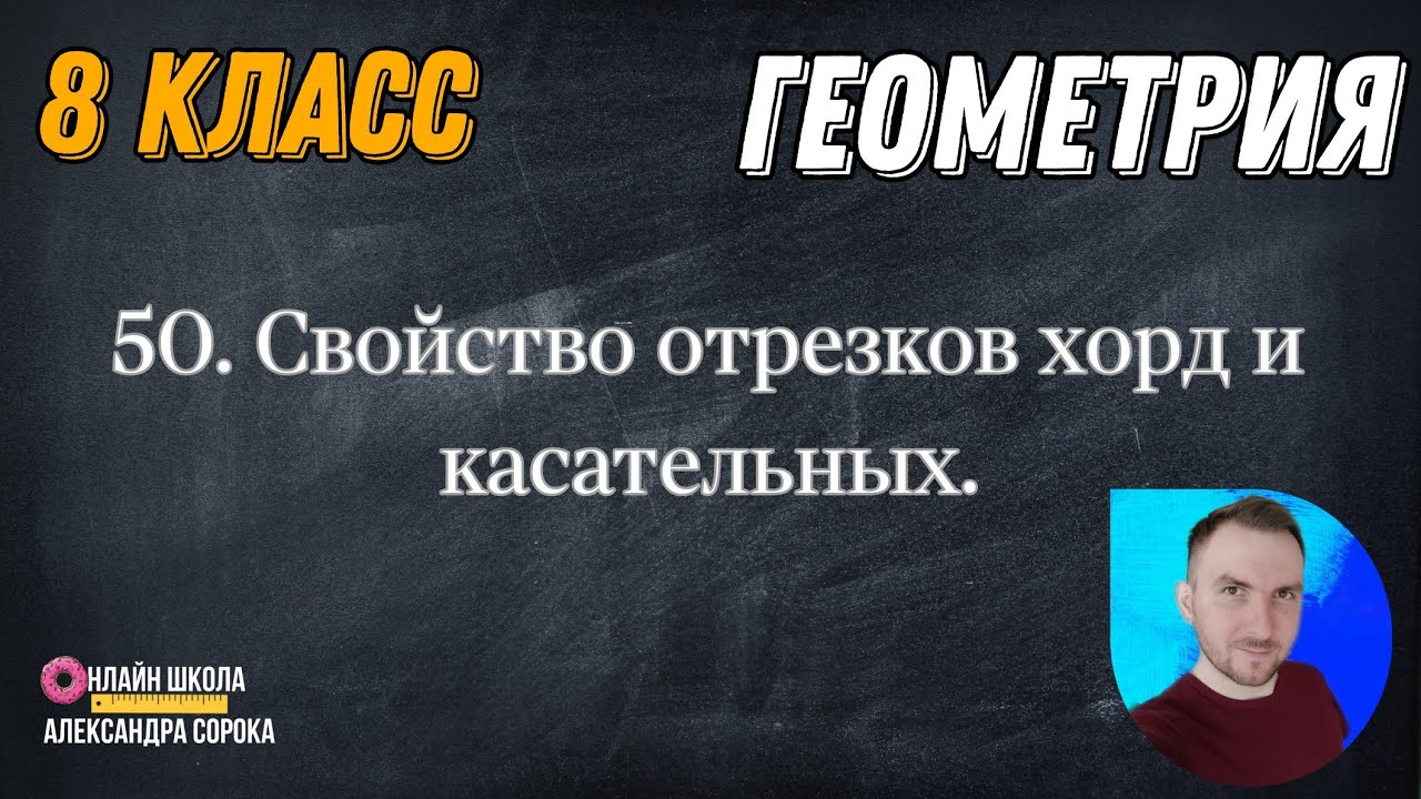 Урок 50. Свойство отрезков хорд и касательных (8 класс) - YouTube
