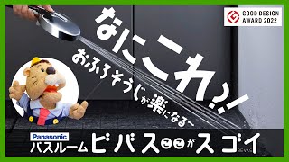 【おしゃれ】お風呂掃除がラクすぎる！パナソニックのビバス【バスルーム】