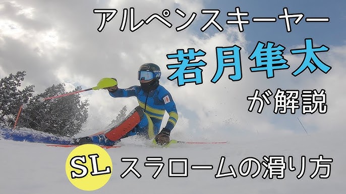 アルペンスキーヤー若月隼太が解説 スラローム Sl の滑り方 ポジションと滑走ライン Youtube