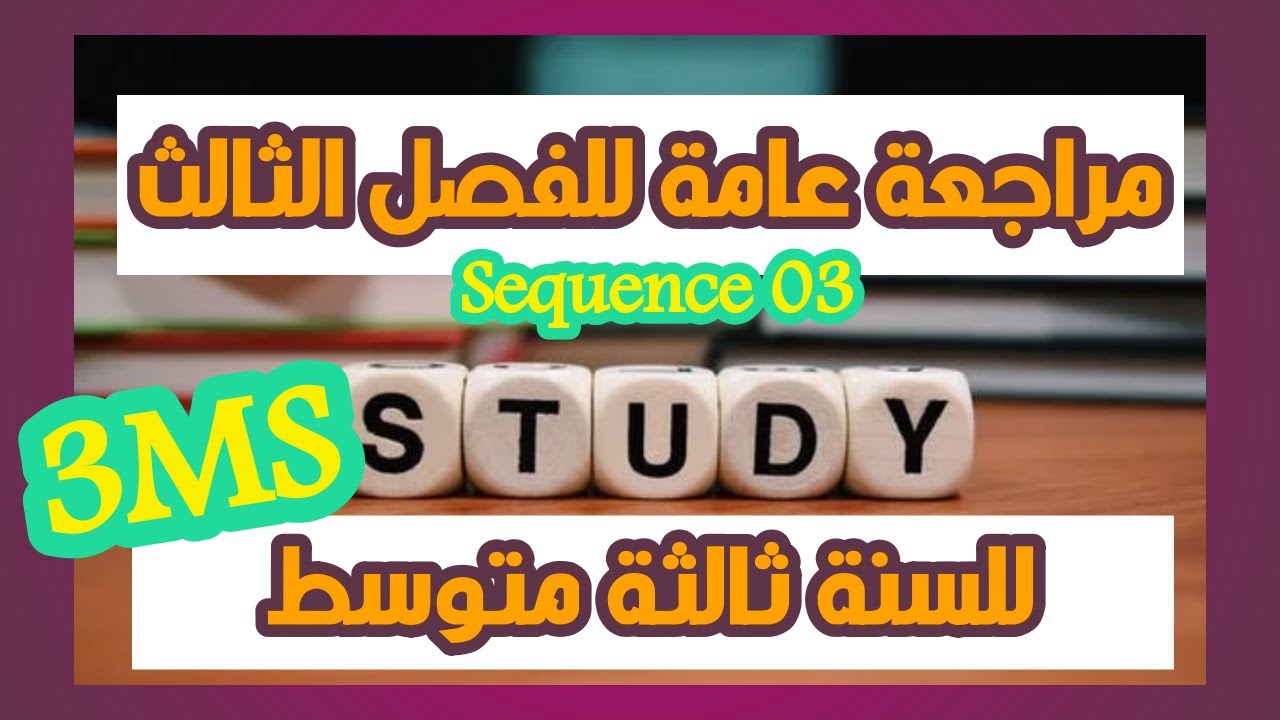 مراجعة عامة للفصل الثالث للسنة ثالثة متوسط | شرح دروس وتمارين | Sequence 03