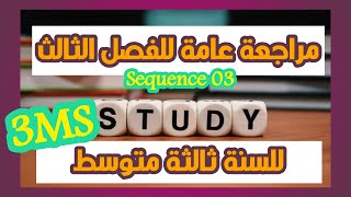 مراجعة عامة للفصل الثالث للسنة ثالثة متوسط | شرح دروس وتمارين | Sequence 03