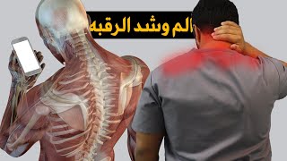 اسباب وعلاج الم وشد الرقبه من الخلف