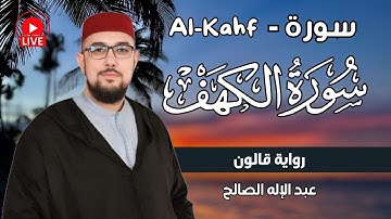 الشيخ عبد الإله الصالح - سورة الكهف (برواية قالون عن نافع) | Sheikh Abdelilah Essaleh  Surat Al-Kahf