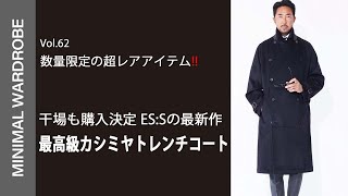 かっこいいですES:S トレンチコート　干場さん絶賛モデル