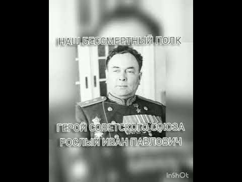 Бессмертный полк. Генерал-лейтенант Рослый Иван Павлович - YouTube