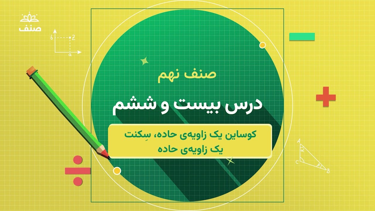 صنف - ریاضی صنف نهم  - درس ۲۶: کوساین یک زاویه حاده