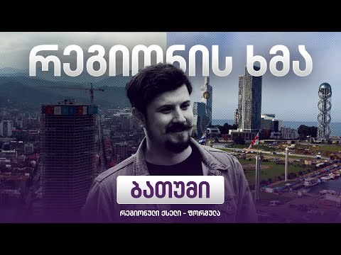 რეგიონის ხმა - ბათუმი / Regionis Khma - Batumi (ეპიზოდი 4)