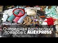 Очередная распаковка товаров с AliExpress/ Скрапбукинг